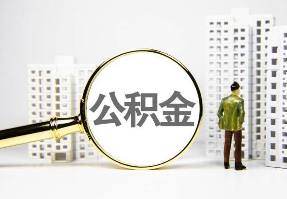 保定封存公积金代办提取不了怎么办？