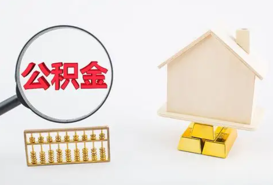 保定在职公积金要多久可以提取？