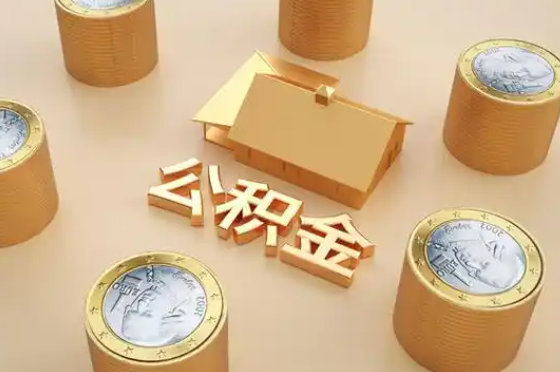 保定退休公积金代办提取额度是多少？